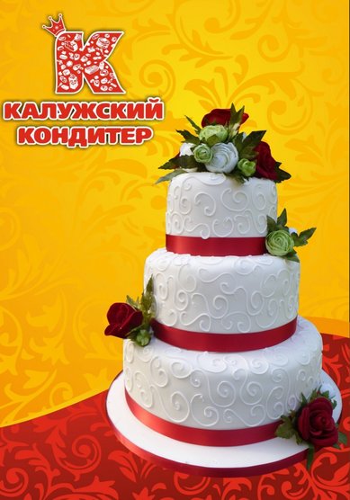 Свадебный торт К81854 - Компания Калужский кондитер