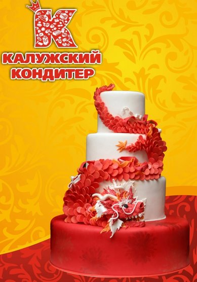 Торт на свадьбу К81855 - Компания Калужский кондитер