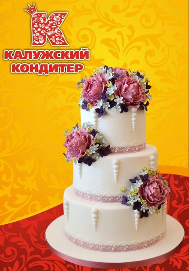 Свадебный торт К81860 - Компания Калужский кондитер