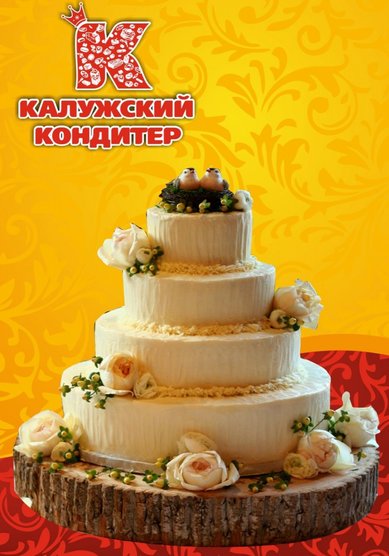 Торт на свадьбу К81865 - Компания Калужский кондитер