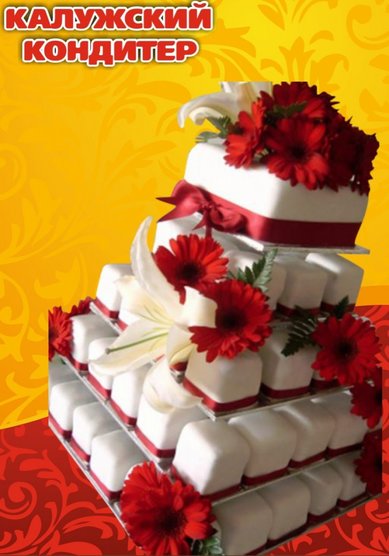 Торт на свадьбу К81883 - Компания Калужский кондитер