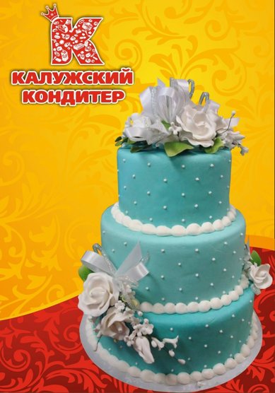 Торт на свадьбу К81885 - Компания Калужский кондитер