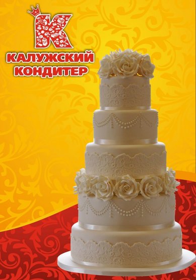 Торт на свадьбу К81891 - Компания Калужский кондитер
