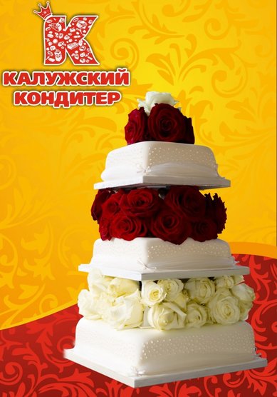 Свадебный торт К81896 - Компания Калужский кондитер