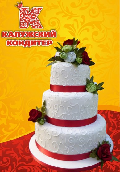 Торт на свадьбу К81899 - Компания Калужский кондитер