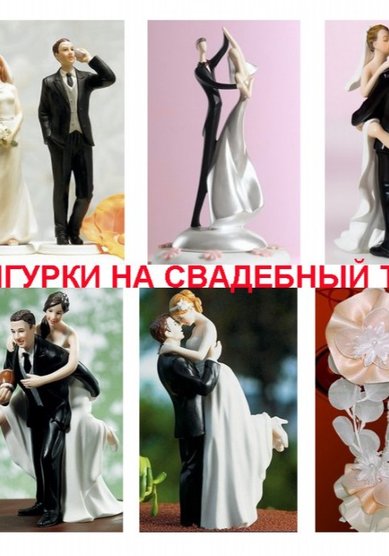 Свадебный торт Фигурки на торт #3 (К81910) - Компания Калужский кондитер