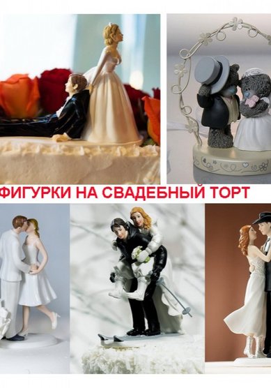 Свадебный торт Фигурки на торт (К81912) - Компания Калужский кондитер