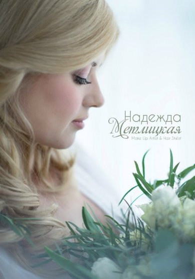 Свадебный образ Н19135 - Стилист-визажист Надежда Метлицкая