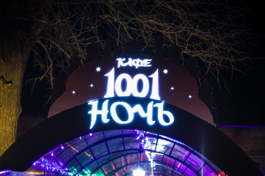 Кафе-бар 1001 Ночь