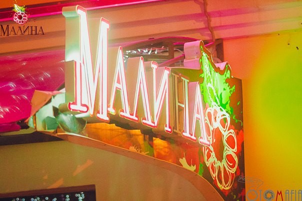 Ресторан Малина