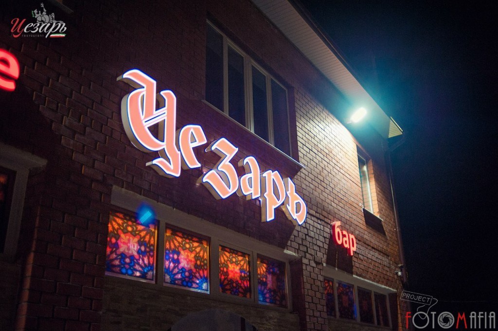 Кафе-бар Цезарь