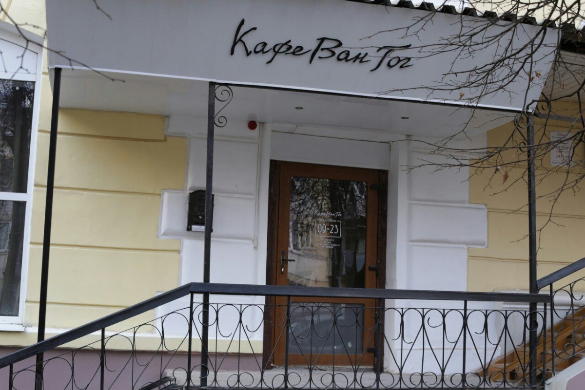 Ресторан Кафе Ван Гог