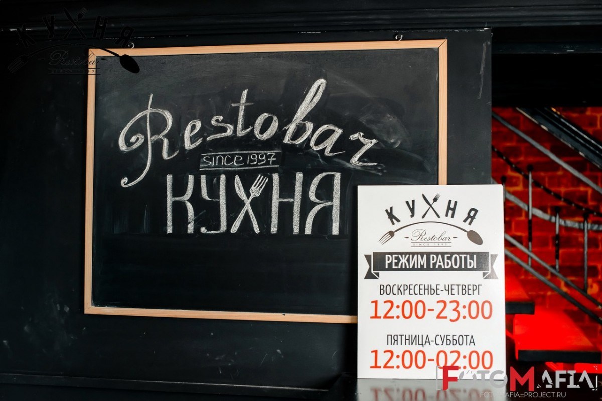 Resto-Bar Кухня